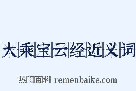 大乘宝云经近义词是什么意思的图片
